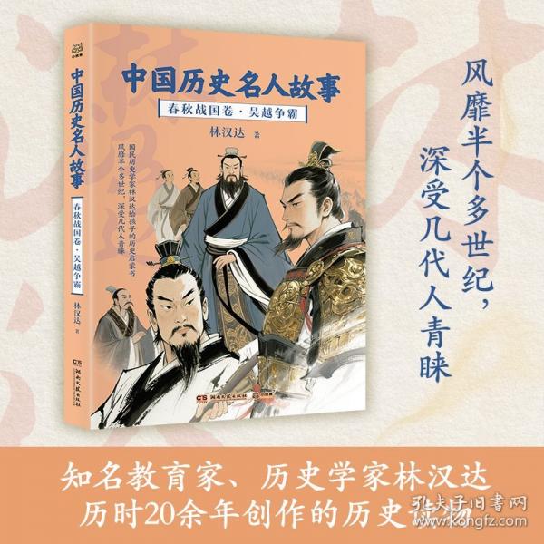 中国历史名人故事 春秋战国卷
