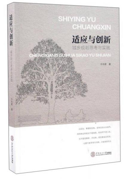 適應(yīng)與創(chuàng)新 城鄉(xiāng)規(guī)劃思考與實(shí)踐