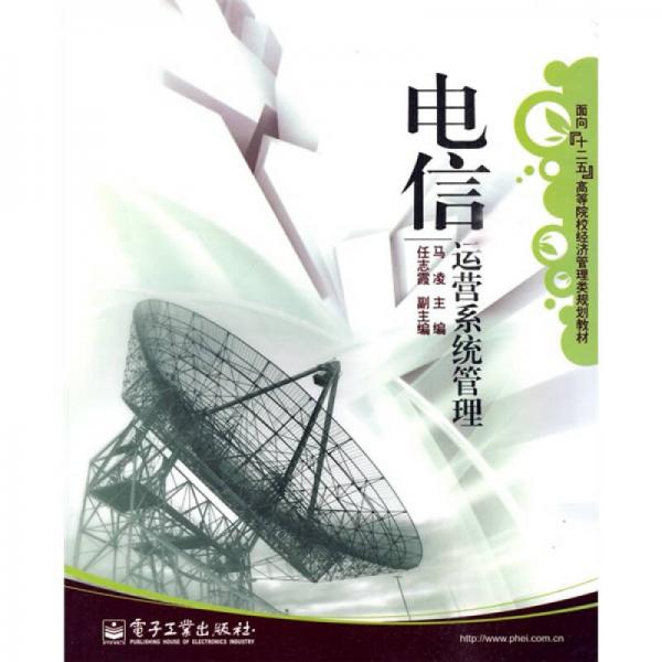 電信運營系統(tǒng)管理