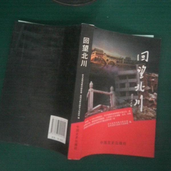 回望北川