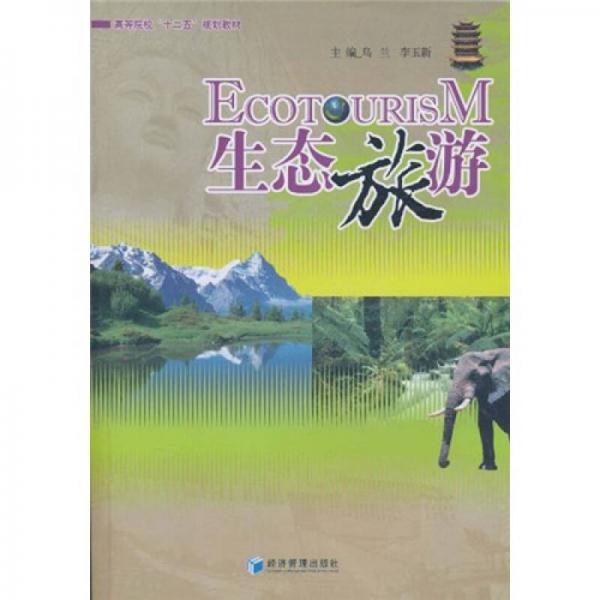 高等院?！笆濉币?guī)劃教材：生態(tài)旅游