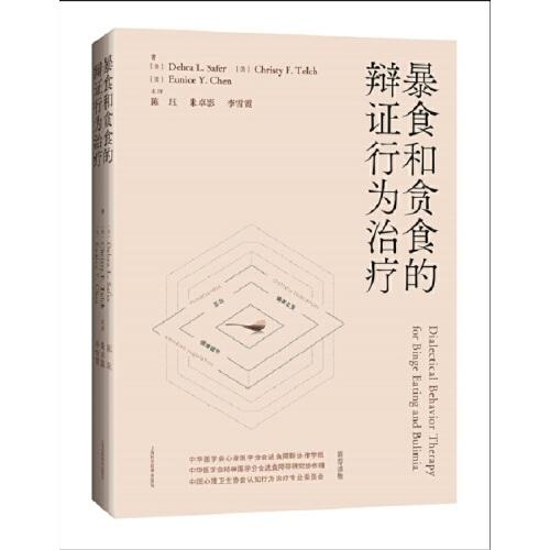 暴食和貪食的辯證行為治療