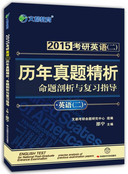 2015考研英语（二）·文都教育·历年真题精析：命题剖析与复习指导