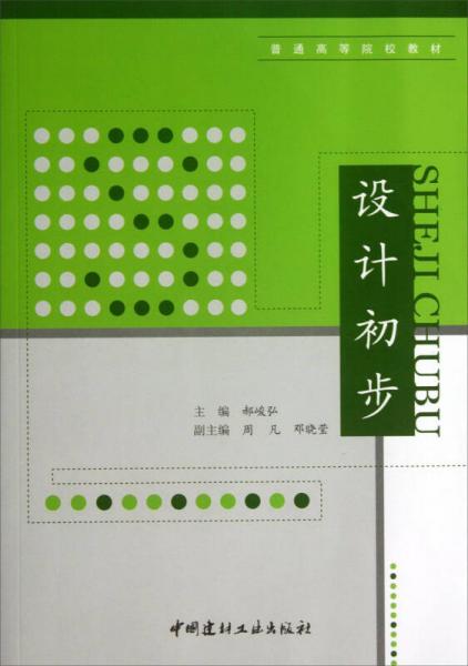 普通高等院校教材：設(shè)計(jì)初步