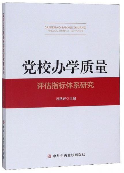 黨校辦學(xué)質(zhì)量評(píng)估指標(biāo)體系研究