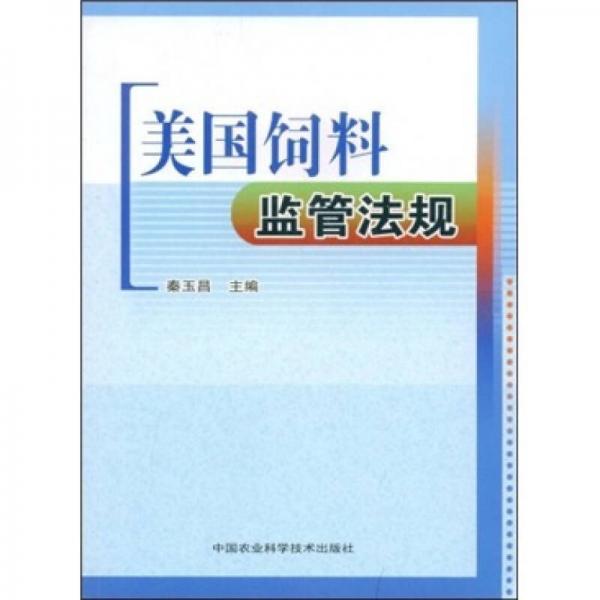 美国饲料监管法规