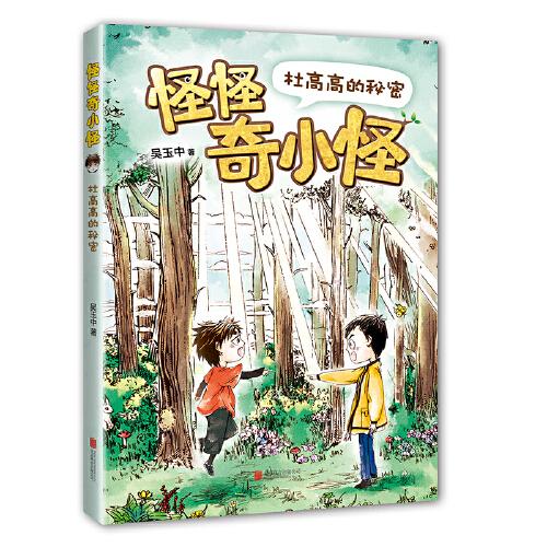 怪怪奇小怪：杜高高的秘密