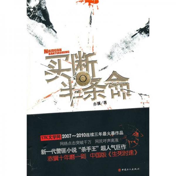 買斷半條命