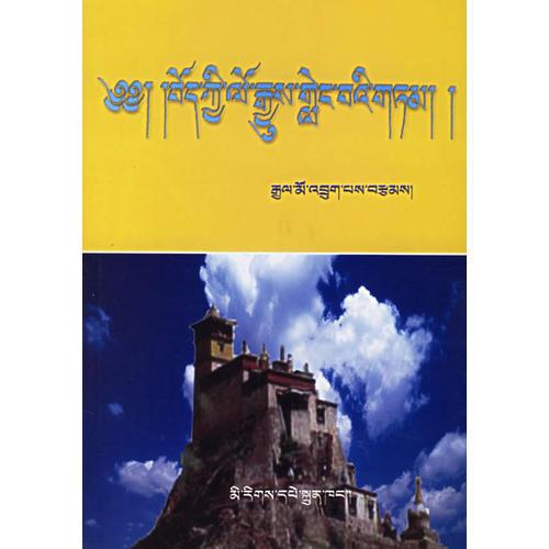 藏族简史（藏语）