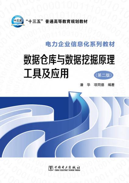 “十三五”普通高等教育規(guī)劃教材 電力企業(yè)信息化系列教材 數(shù)據(jù)倉庫與數(shù)據(jù)挖掘原理、工具及應(yīng)用（第二版）