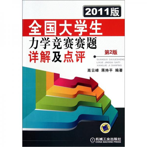 2011版全國大學(xué)生力學(xué)競賽賽題詳解及點評（第2版）