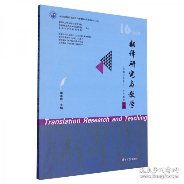 翻譯研究與教學(xué) 傳播口譯學(xué)與口譯傳播學(xué)專題