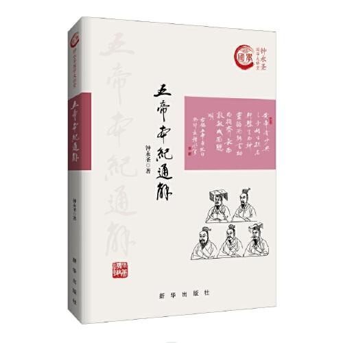 五帝本紀(jì)通解