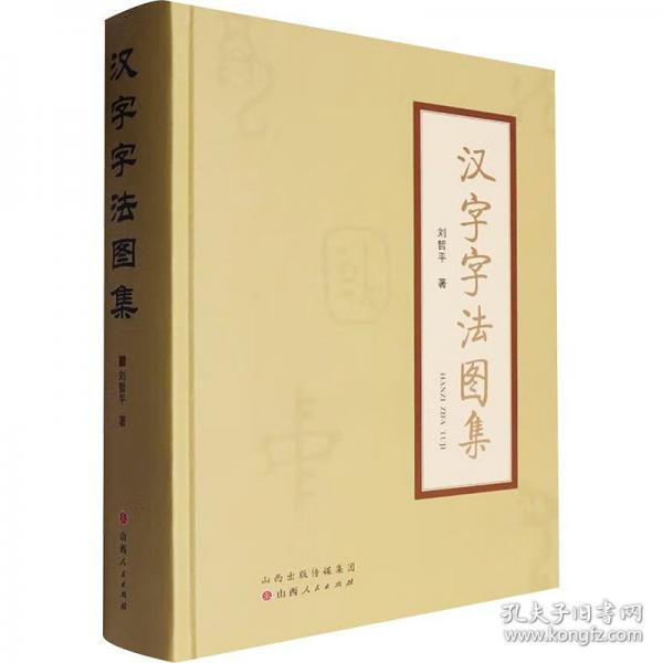 漢字字法圖集