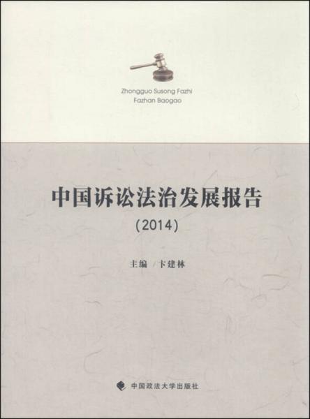 中国诉讼法治发展报告2014