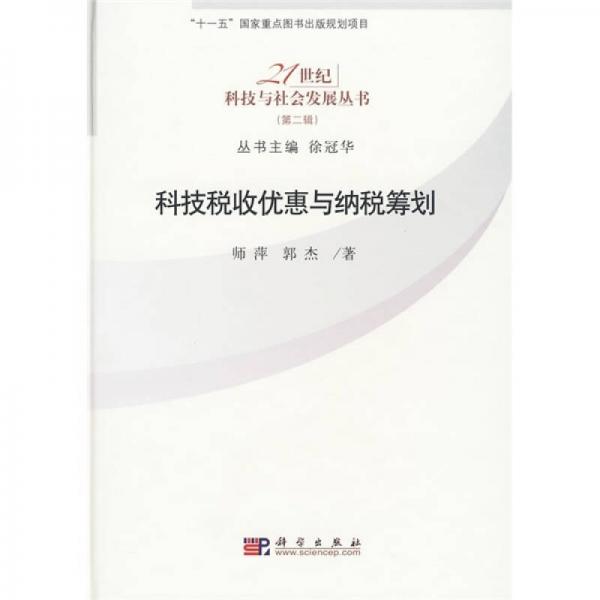 科技稅收優(yōu)惠與納稅籌劃