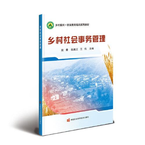 鄉(xiāng)村社會事務(wù)管理