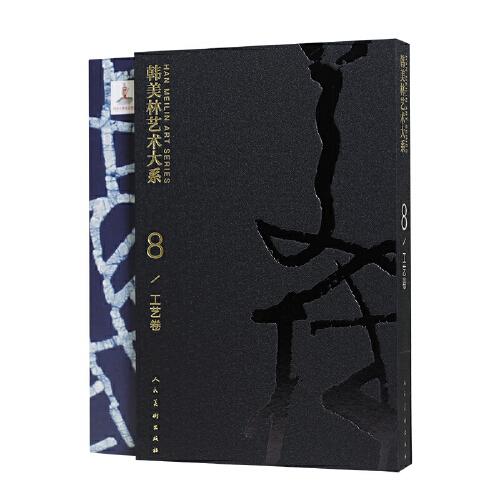 韓美林藝術(shù)大系 工藝卷