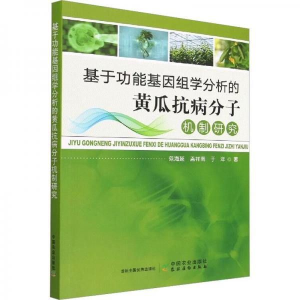 基于功能基因組學(xué)分析的黃瓜抗病分子機制研究