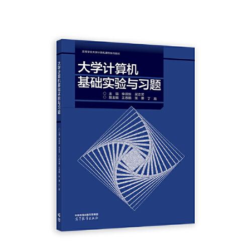 大學計算機基礎(chǔ)實驗與習題