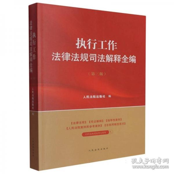 執(zhí)行工作法律法規(guī)司法解釋全編