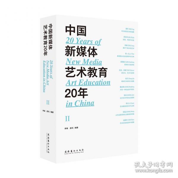 中國新媒體藝術(shù)教育20年（第二輯）