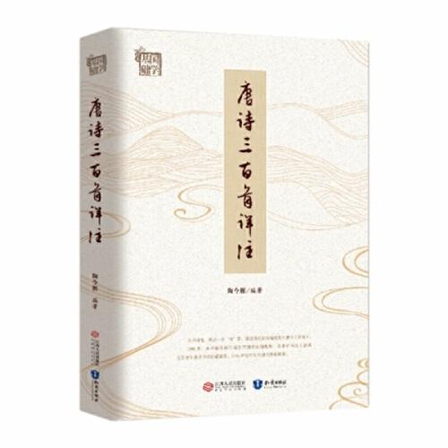 唐詩三百首詳注
