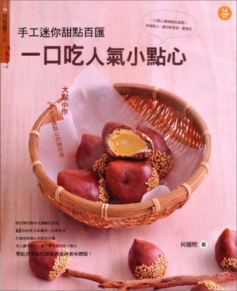 一口吃人氣小點心