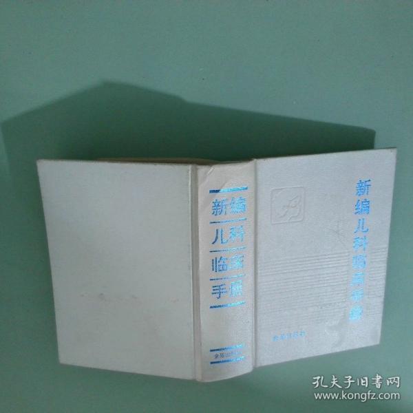 新编儿科临床手册