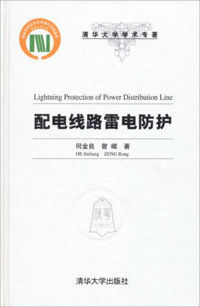清华大学学术专著：配电线路雷电防护