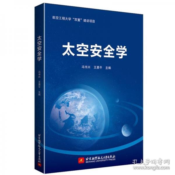 太空安全學(xué)