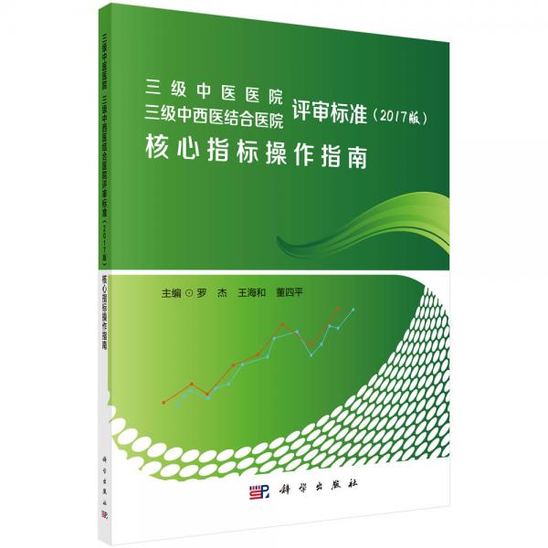三级中医医院三级中西医结合医院评审标准核心指标操作指南