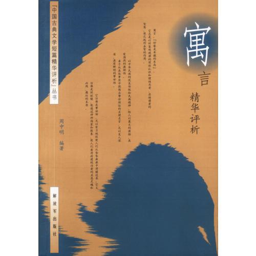 寓言精華評析（中國古典文學短篇精華評析叢書）