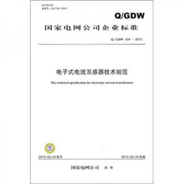 国家电网公司企业标准（Q/GDW 424-2010）：电子式电流互感器技术规范