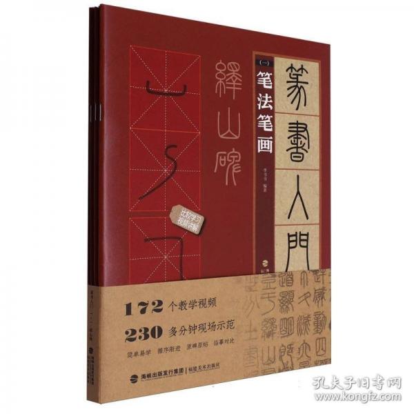 篆書(shū)入門(mén)1+1·嶧山碑(筆法筆畫(huà)、偏旁部首、字體結(jié)構(gòu)、作品章法)