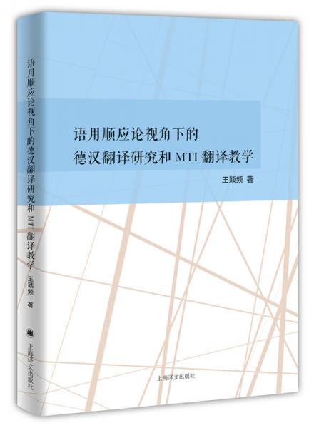 語用順應(yīng)論視角下的德漢翻譯研究和MTI翻譯教學