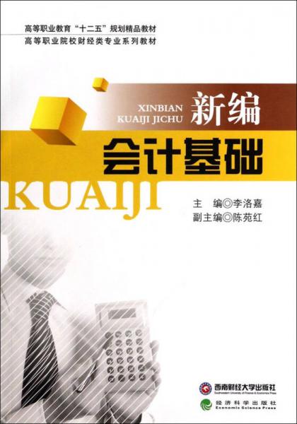 新編會(huì)計(jì)基礎(chǔ)/高等職業(yè)院校財(cái)經(jīng)類專業(yè)系列教材
