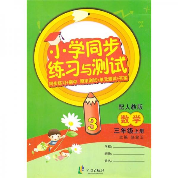 小学同步练习与测试：数学（3年级上册）（配人教版）（同步练习+期中 期末测试+单元测试+答案）