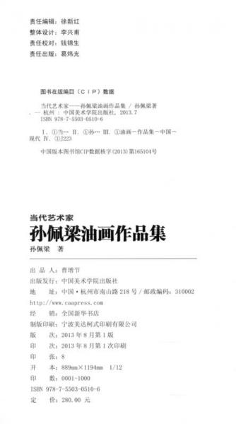 當(dāng)代藝術(shù)家：孫佩梁油畫作品集