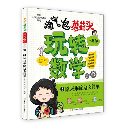 淘气包蘑菇头玩转数学. 三年级 