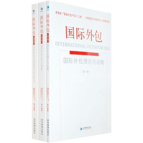 国际外包（全三册，商务部“服务外包千百十工程”、中国服务外包研究中心推荐读本）