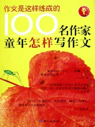 100名作家童年怎樣寫作文