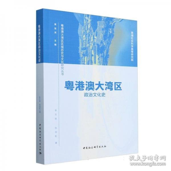 粵港澳大灣區(qū)政治文化史