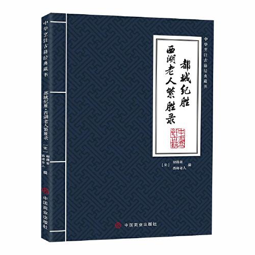 都城紀(jì)勝·西湖老人繁勝錄