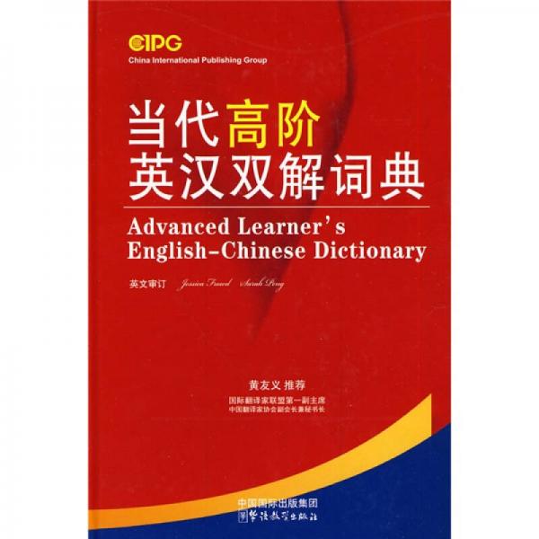 當(dāng)代高階英漢雙解詞典
