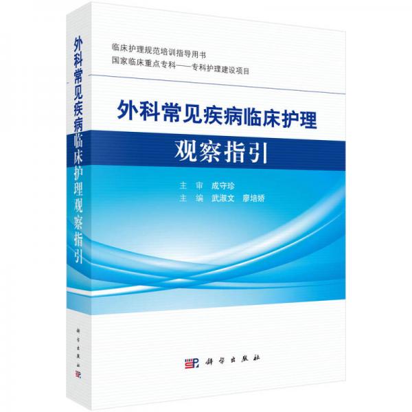 外科常見疾病臨床護(hù)理觀察指引
