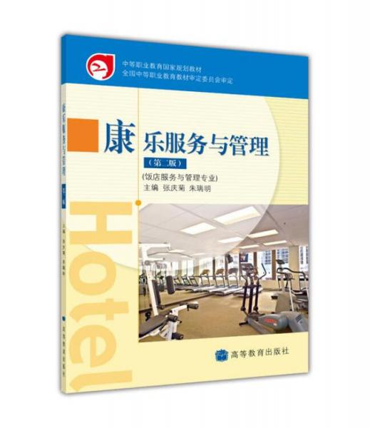 康樂(lè)服務(wù)與管理