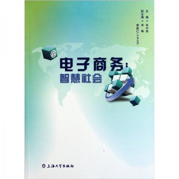 電子商務(wù)：智慧社會(huì)