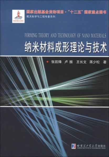 航天科学与工程专著系列：纳米材料成形理论与技术