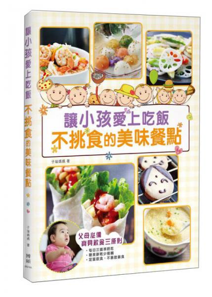讓小孩愛上吃飯不挑食的美味餐點